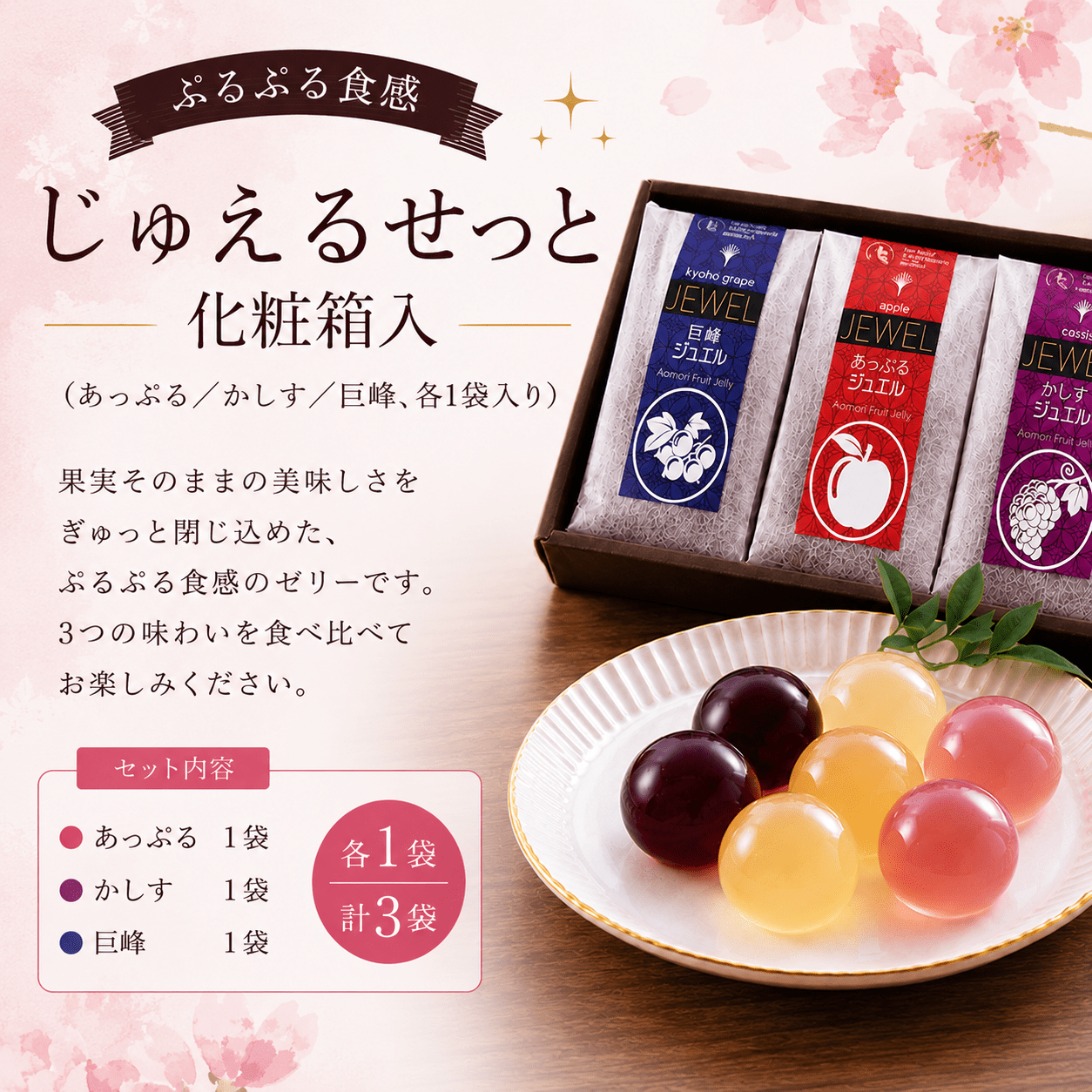 じゅえるセット